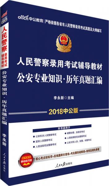 中公版·2018人民警察录用考试辅导教材：公安专业知识历年真题汇编