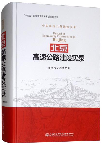 北京高速公路建設(shè)實錄/中國高速公路建設(shè)實錄