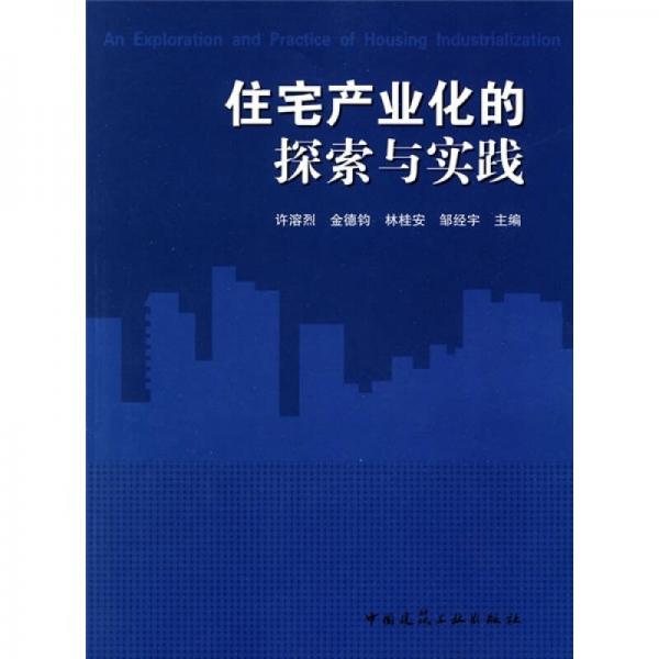 住宅產(chǎn)業(yè)化的探索與實踐