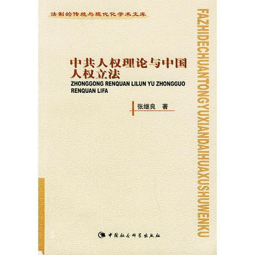 中共人权理论与中国人权立法