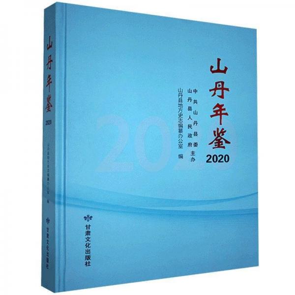 全新正版現(xiàn)貨  山丹年鑒2020 9787549020867