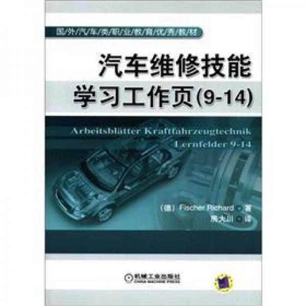 國外汽車類職業(yè)教育優(yōu)秀教材：汽車維修技能學(xué)習(xí)工作頁（9-14）