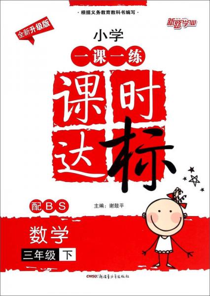 小学一课一练课时达标：数学（三年级下 配BS 全新升级版）