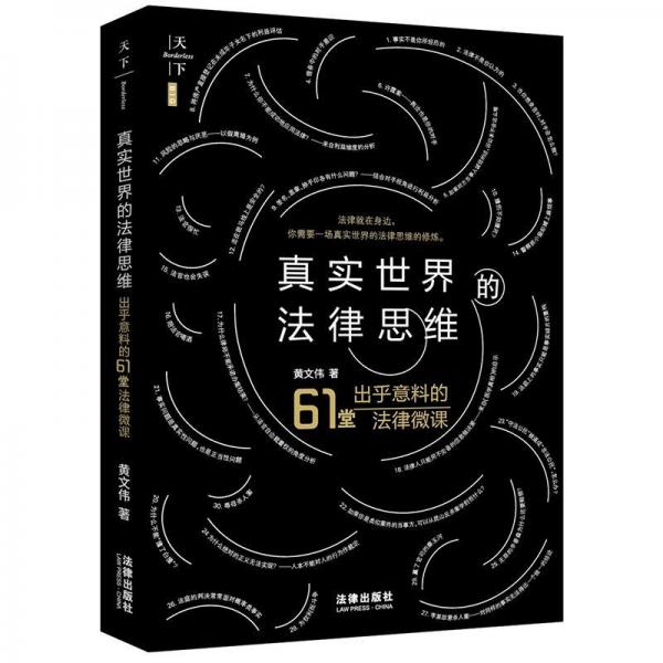 真实世界的法律思维:出乎意料的61堂法律微课天下.BIG 