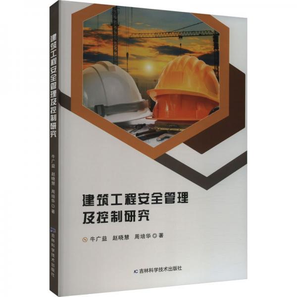 建筑工程安全管理及控制研究 建筑設(shè)備 牛廣益，趙曉慧，周培華著 新華正版