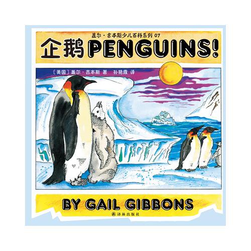 盖尔·吉本斯少儿百科系列:企鹅