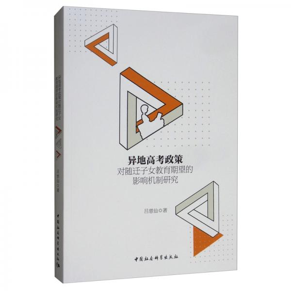 異地高考政策對(duì)隨遷子女教育期望的影響機(jī)制研究