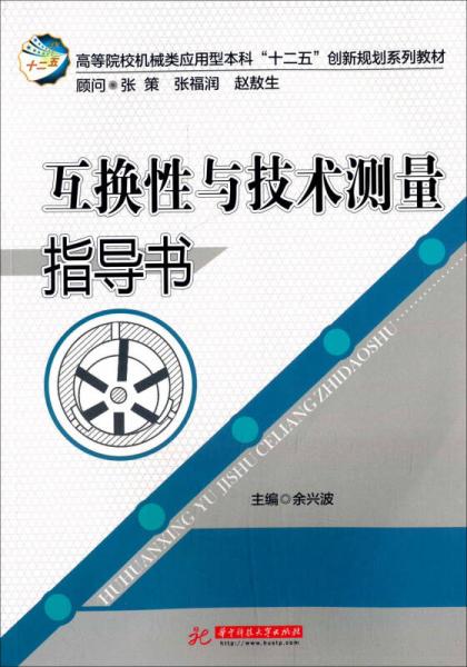 互換性與技術(shù)測(cè)量指導(dǎo)書/高等院校機(jī)械類應(yīng)用型本科“十二五”創(chuàng)新規(guī)劃系列教材