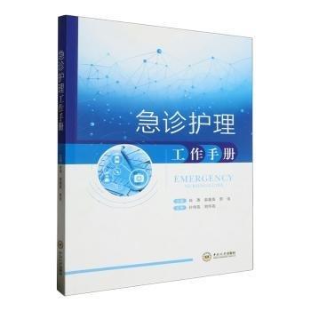全新正版圖書 急診護(hù)理工作肖濤中南大學(xué)出版社9787548754268