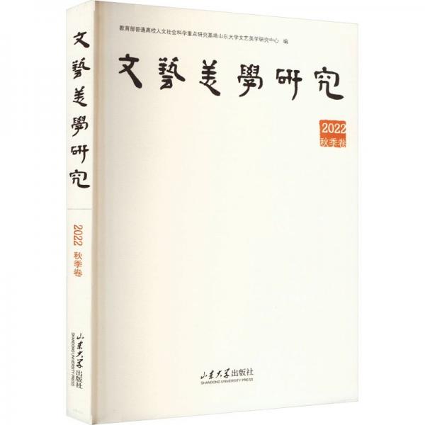文藝美學(xué)研究