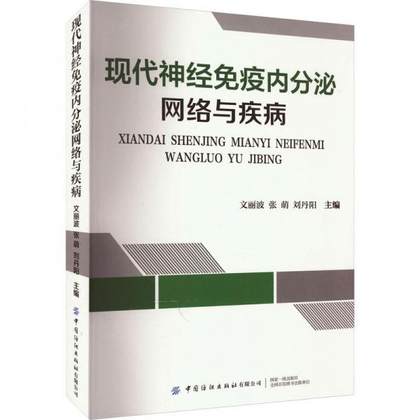 現(xiàn)代神經(jīng)免疫內(nèi)分泌網(wǎng)絡(luò)與疾病