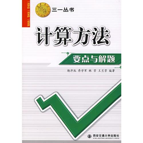 計(jì)算方法要點(diǎn)與解題——三一叢書