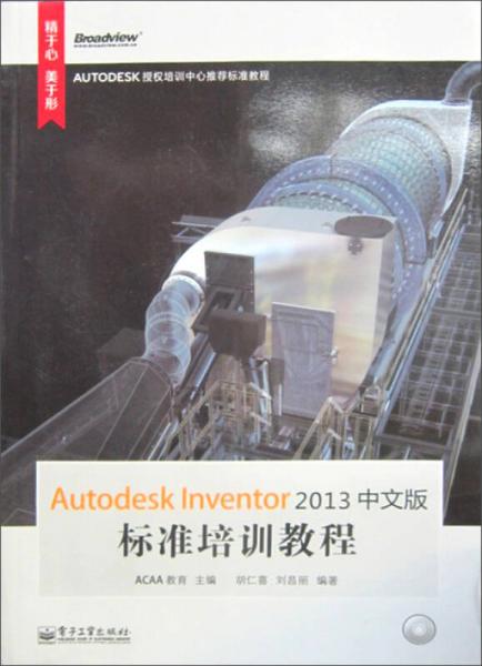 Autodesk标准培训教程系列：Autodesk Inventor 2013中文版标准培训教程