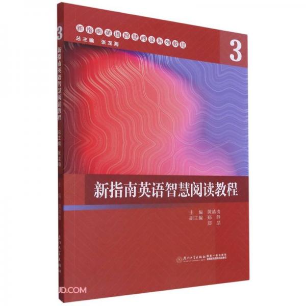 新指南英語(yǔ)智慧閱讀教程：3