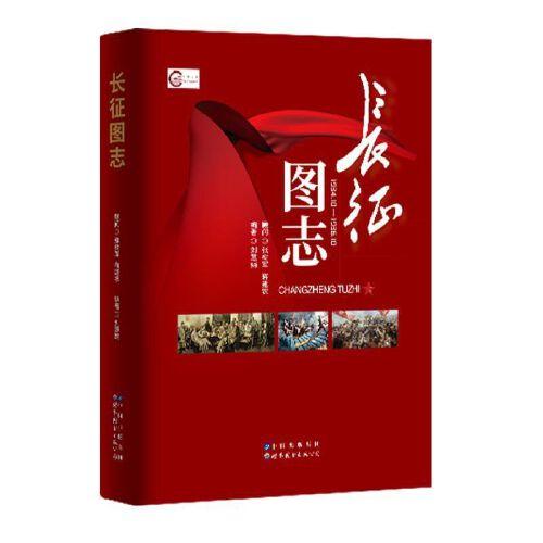 長征圖志