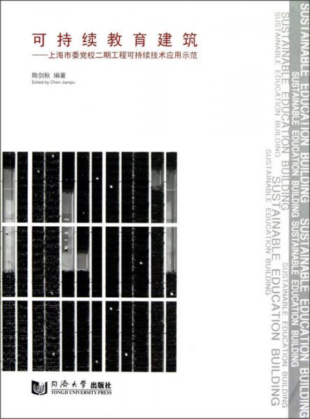 可持續(xù)教育建筑：上海市委黨校二期工程可持續(xù)技術(shù)應(yīng)用示范