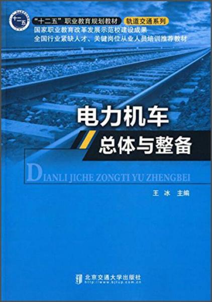 電力機車總體與整備