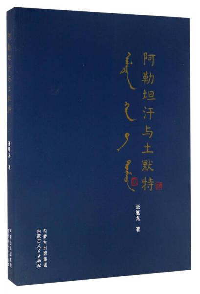 阿勒坦汗與土默特