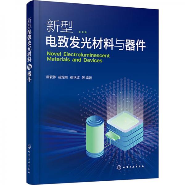 新型電致發(fā)光材料與器件