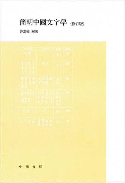 简明中国文字学