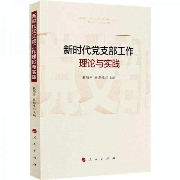 新時代黨支部工作理論與實踐