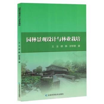 園林景觀設(shè)計(jì)與林業(yè)栽培女