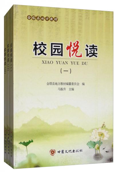 校園悅讀（套裝共3冊）/金塔縣地方教材
