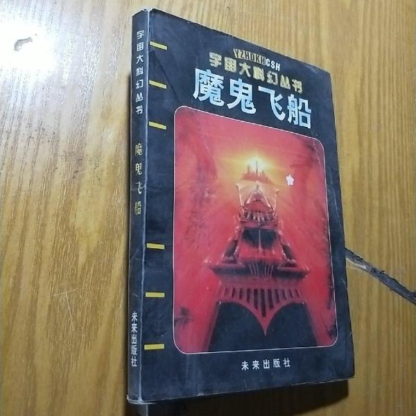 魔鬼飛船