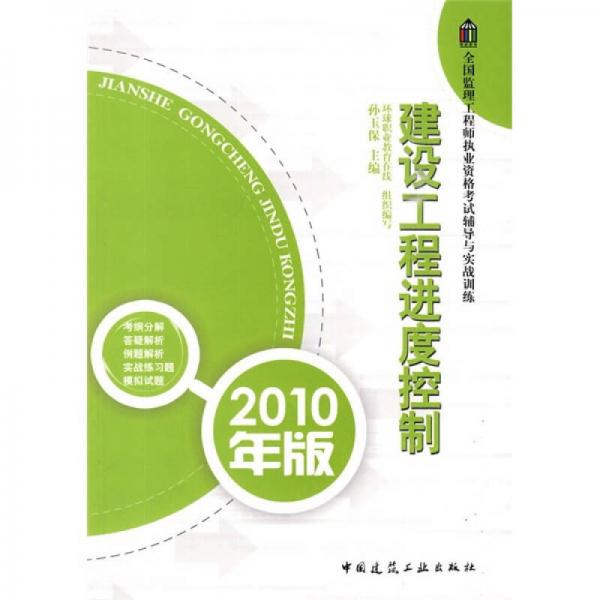 全国监理工程师执业资格考试辅导与实战训练：建设工程进度控制（2010年版）