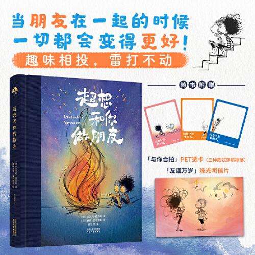 超想和你做朋友 對友誼的神詮釋！友情至上的戳心窩子禮物 漫畫繪本 一個關于尋找和創(chuàng)造的故事