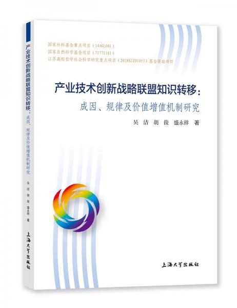 產(chǎn)業(yè)技術(shù)創(chuàng)新戰(zhàn)略聯(lián)盟知識轉(zhuǎn)移:成因、規(guī)律及價值增值機制研究