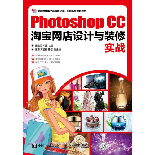 Photoshop CC淘宝网店设计与装修实战