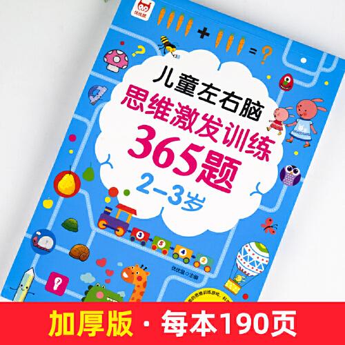 2-3岁儿童左右脑思维激发训练365题 幼儿左右脑全脑开发智力 数学思维训练益智早教书 幼儿园大班宝宝智力逻辑训练阶梯数学启蒙书籍