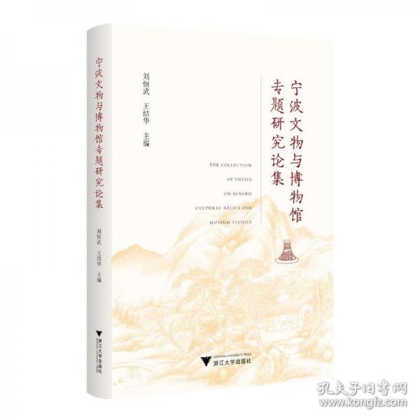 寧波文物與博物館專題研究論集