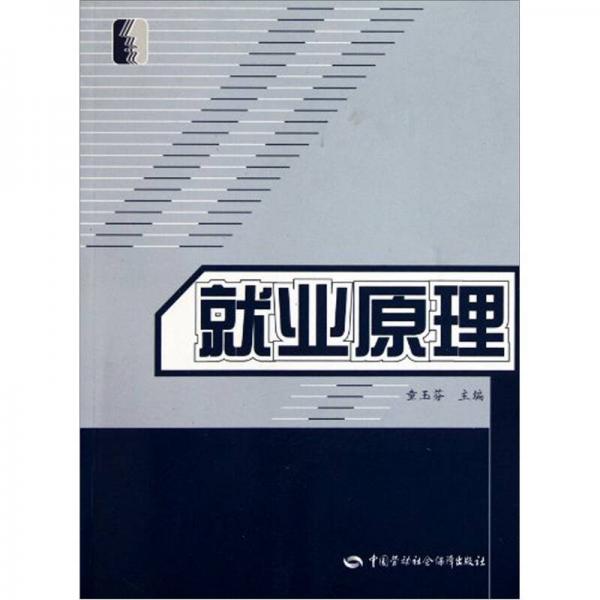 就業(yè)原理