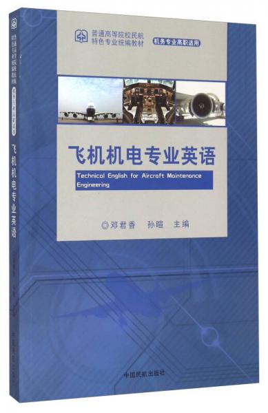 飛機機電專業(yè)英語（機務專業(yè)高職適用）