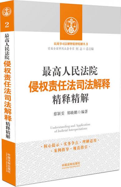 最高人民法院侵權(quán)責(zé)任法司法解釋精釋精解