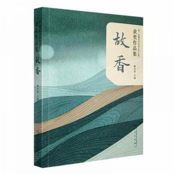 故香(第二屆曹雪芹華語(yǔ)文學(xué)大獎(jiǎng)獲獎(jiǎng)作品集)