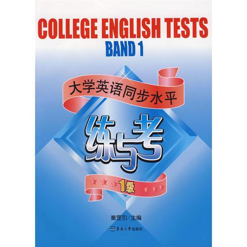 大学英语同步水平练与考·1级