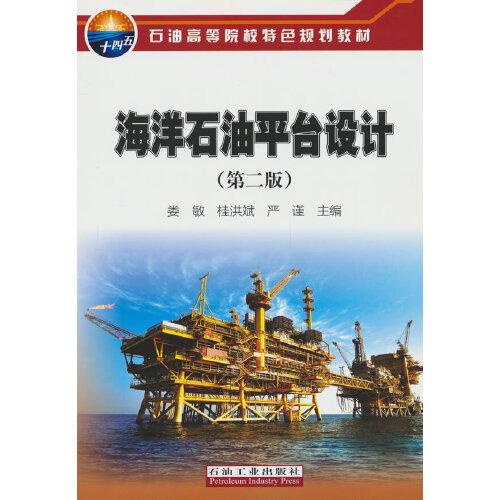 海洋石油平臺(tái)設(shè)計(jì)（第二版）