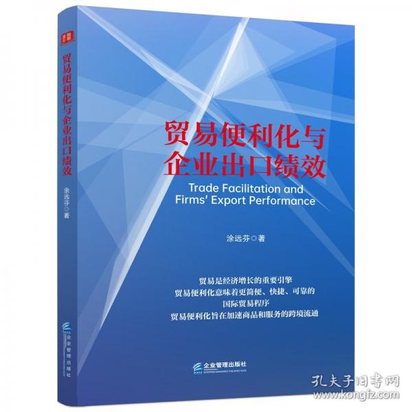 貿(mào)易便利化與企業(yè)出口績效