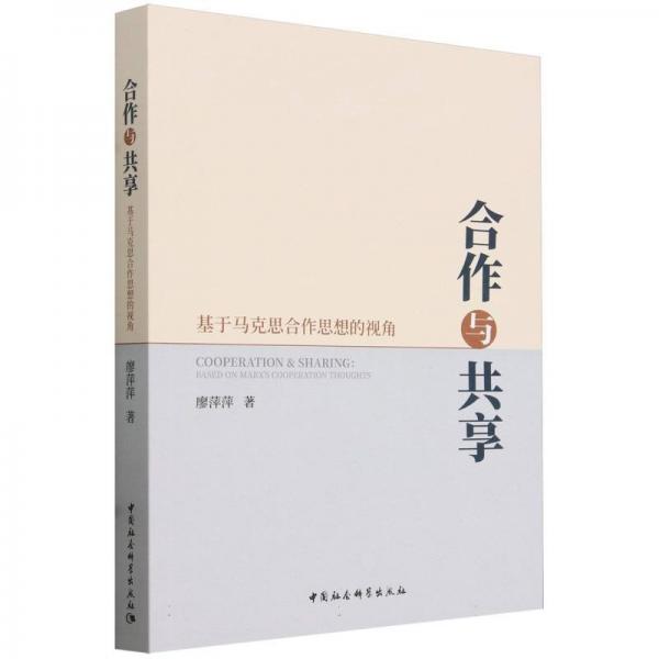合作與共享(基于馬克思合作思想的視角)