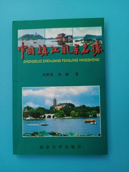 中國(guó)鎮(zhèn)江風(fēng)景名勝