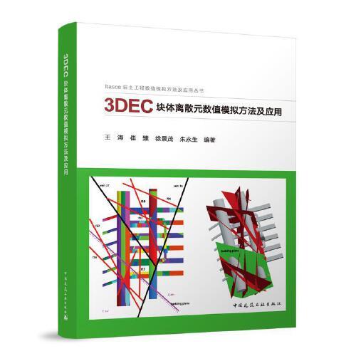 3DEC块体离散元数值模拟方法及应用