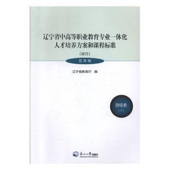 全新正版图书 辽宁省中高等职业教育专业一体化人才培养方案和课程标准:试行:五年制:上:财类辽宁省教育厅东北大学出版社9787551711203 黎明书店