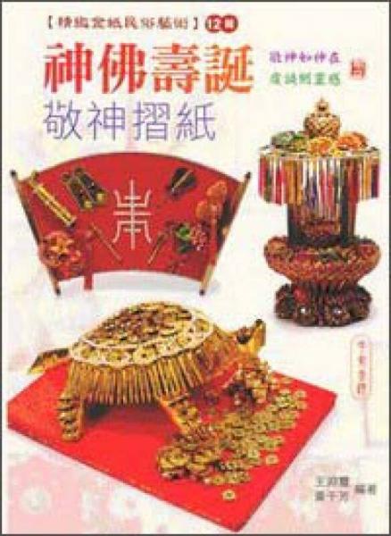 神佛壽誕敬神摺紙12