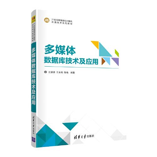 多媒體數(shù)據(jù)庫技術及應用