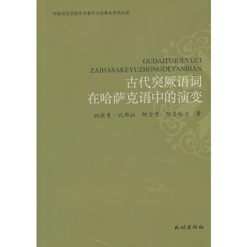 古代突厥語詞在現(xiàn)代哈薩克語中的演變