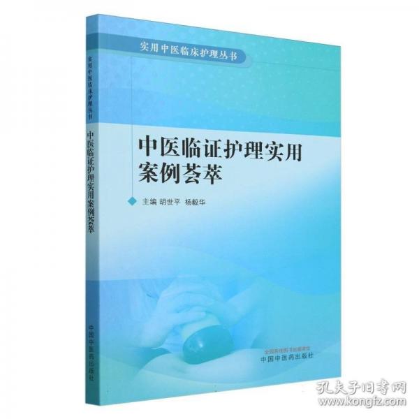 中醫(yī)臨證護(hù)理實(shí)用案例薈萃