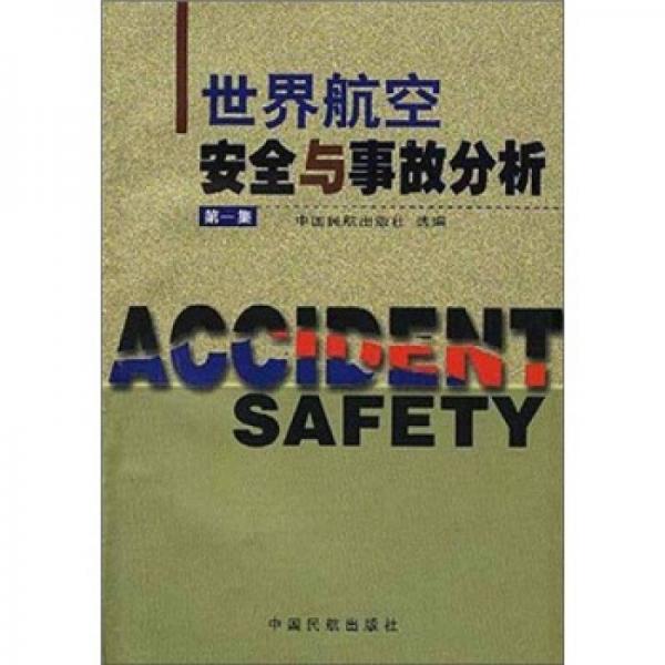 世界航空安全与事故分析（第1集）